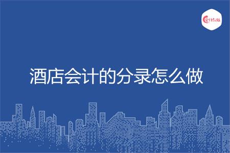 酒店会计的分录怎么做