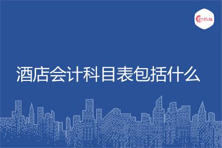 酒店会计科目表包括什么