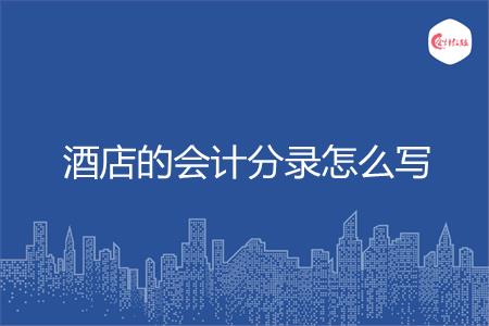酒店的会计分录怎么写