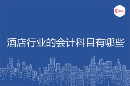 酒店行业的会计科目有哪些