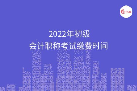 今年的初级会计考试_2022初级会计考试变化_2023年初级会计考试一年考几次