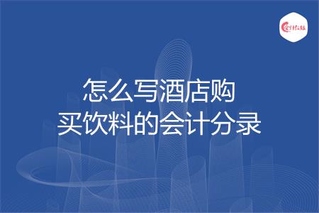 怎么写酒店购买饮料的会计分录