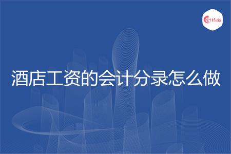酒店工资的会计分录怎么做