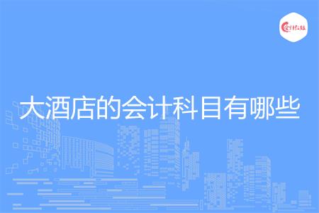 大酒店的会计科目有哪些