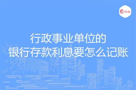 行政事业单位的银行存款利息要怎么记账