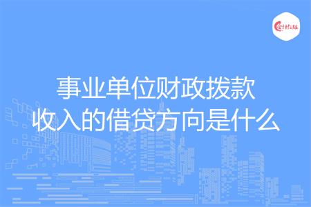 事业单位财政拨款收入的借贷方向是什么