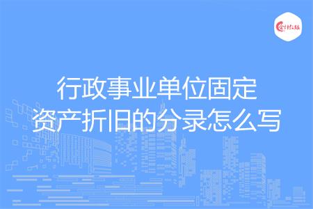 行政事业单位固定资产折旧的分录怎么写
