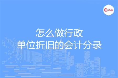 怎么做行政单位折旧的会计分录