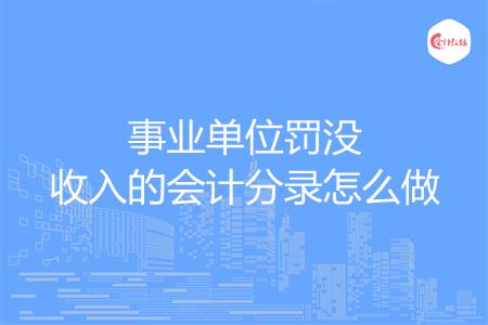 事业单位罚没收入的会计分录怎么做