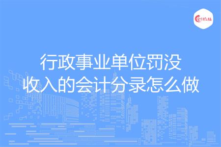 行政事业单位罚没收入的会计分录怎么做