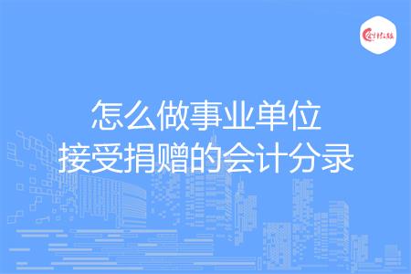 怎么做事业单位接受捐赠的会计分录