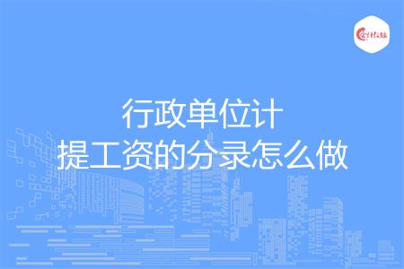 行政单位计提工资的分录怎么做
