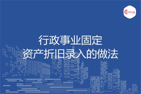 行政事业固定资产折旧录入的做法