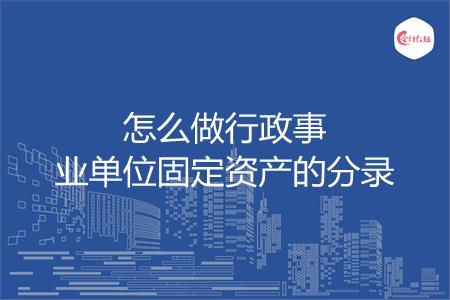 怎么做行政事业单位固定资产的分录