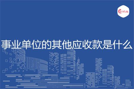 事业单位的其他应收款是什么