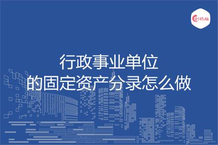行政事业单位的固定资产分录怎么做