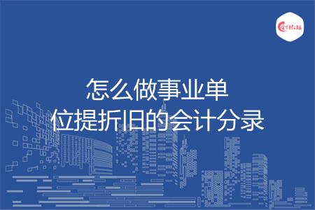 怎么做事业单位提折旧的会计分录