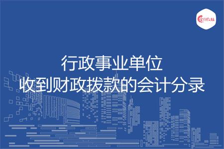 行政事业单位收到财政拨款的会计分录怎么写