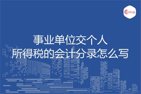 事业单位交个人所得税的会计分录怎么写