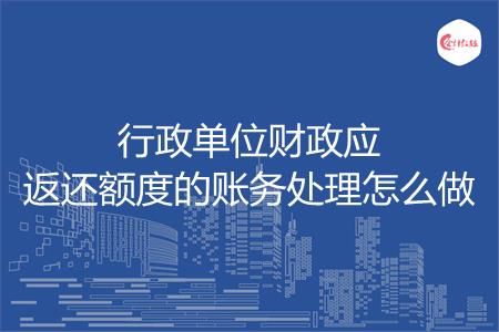 行政单位财政应返还额度的账务处理怎么做