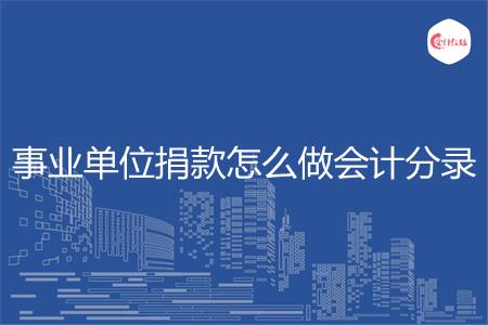 事业单位捐款怎么做会计分录