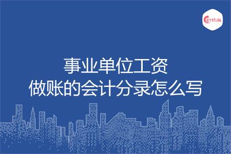 事业单位工资做账的会计分录怎么写