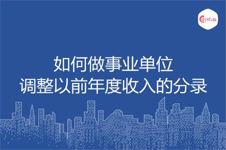 如何做事业单位调整以前年度收入的分录