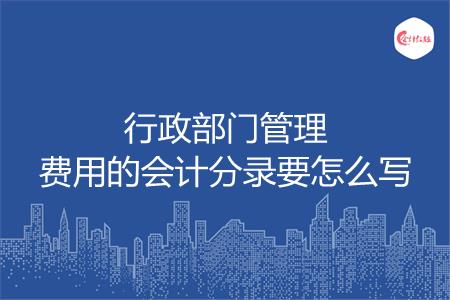 行政部门管理费用的会计分录要怎么写