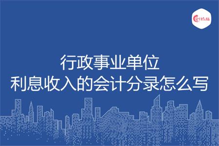 行政事业单位利息收入的会计分录怎么写
