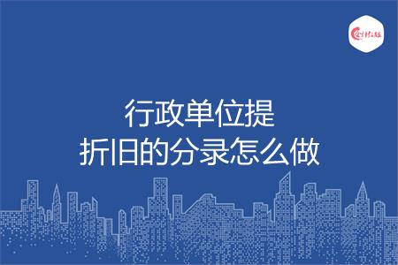 行政单位提折旧的分录怎么做