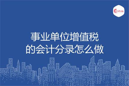 事业单位增值税的会计分录怎么做