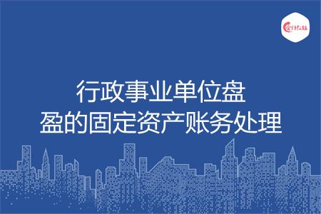 行政事业单位盘盈的固定资产账务处理