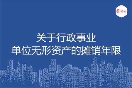 关于行政事业单位无形资产的摊销年限