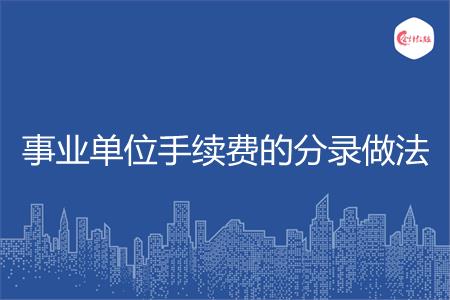 事业单位手续费的分录做法