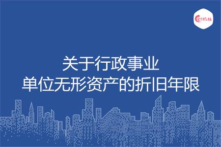 关于行政事业单位无形资产的折旧年限