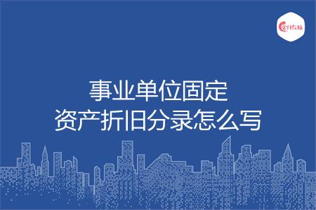 事业单位固定资产折旧分录怎么写