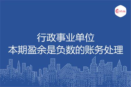 行政事业单位本期盈余是负数的账务处理