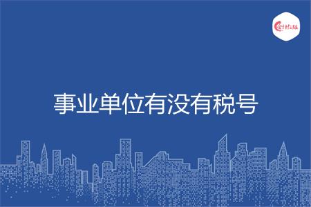 事业单位有没有税号