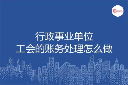行政事业单位工会的账务处理怎么做