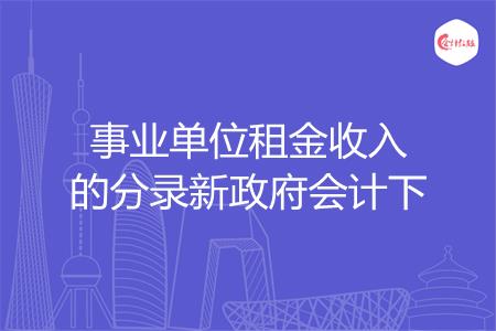 怎么做事业单位租金收入的分录新政府会计下