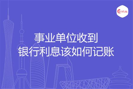 事业单位收到银行利息该如何记账