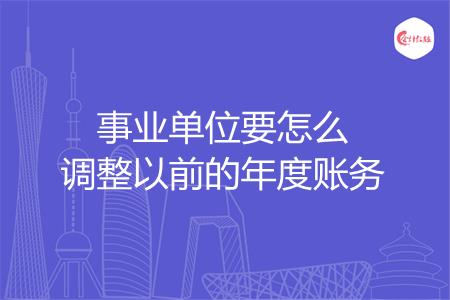 事业单位要怎么调整以前的年度账务