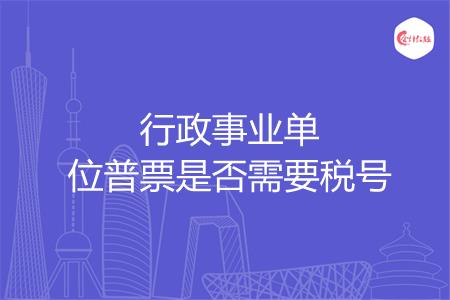 行政事业单位普票是否需要税号