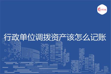 行政单位调拨资产该怎么记账