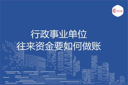 行政事业单位往来资金要如何做账