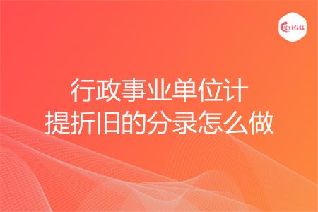 行政事业单位计提折旧的分录怎么做