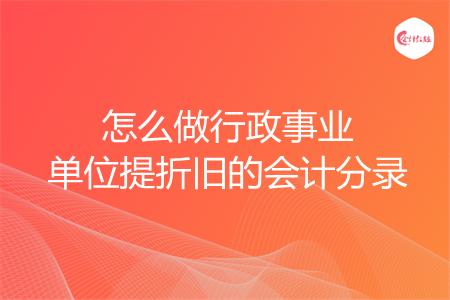 怎么做行政事业单位提折旧的会计分录