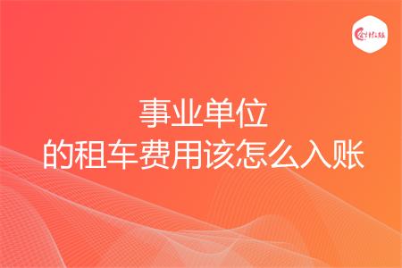 事业单位的租车费用该怎么入账