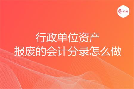 行政单位资产报废的会计分录怎么做