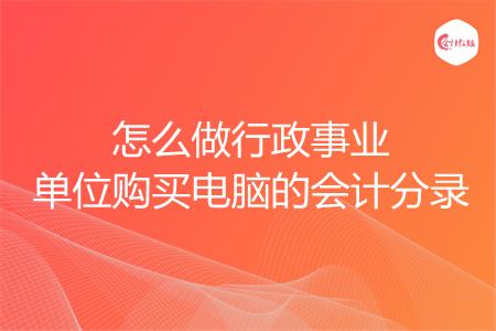 怎么做行政事业单位购买电脑的会计分录